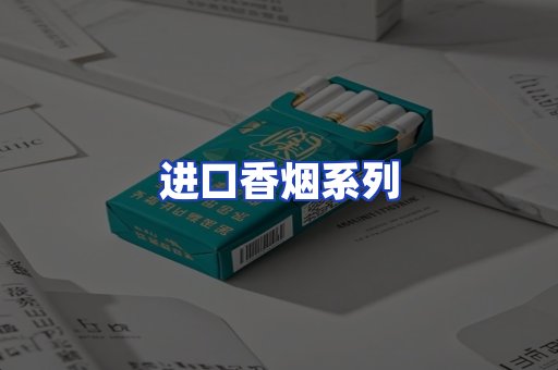 进口香烟系列